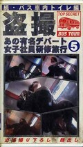 盗撮あの有名デパート女子社員研修旅行5(BUS-05)