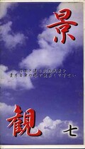 景観 七(KK-07)