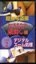超接写盗撮レースクィーン&キャンギャル顔出し編 vol.2(FAN-066)