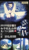 女子校生公園生パン盗撮 8(SSKP-008)