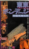 東京ボンデージ(BH-003)