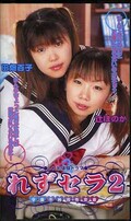 れずセラ2 田畑百子 辻ほのか(DPS-154)