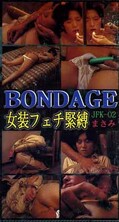 BONDAGE 女装フェチ緊縛 まさみ(JFK-02)