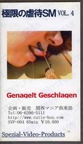 極限の虐待SM VOL.4(SVP-004)