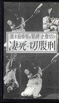 濡木痴夢男の緊縛・女腹切り凄死・切腹刑(KH-2)