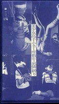 美少女高手小手・座敷牢哀憐縛り(S-48)