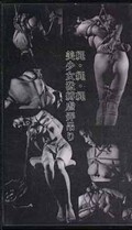 縄・縄・縄 美少女激縛虐弄吊り(O-69)