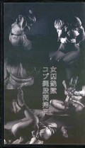 女囚艶獄コブ縄股間拷問(O-75)