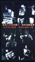 佐伯リカ全身縛り・強烈凄惨猿轡 泣き叫ぶ悠理・恐怖の宙吊り縄(O-96)