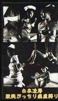 白衣凌辱・股縄ぎっちり痛虐縛り(O-127)