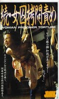 続・女囚拷問責め(JK-008)