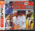えっちなストリート活動写真館(DVD)(FEDV-122)