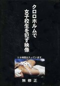 クロロホルムで女子校生を犯す映像(DVD)(RYKW-001)