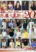 成熟した肉体とテクニックで男を虜にする美熟女20人(DVD)(NZEX-001)