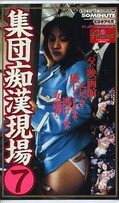 集団痴漢現場7(CS-745)
