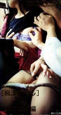 痴漢づくし 集団痴漢編(レイリ-03)