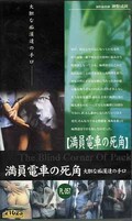 満員電車の死角(PL-057)