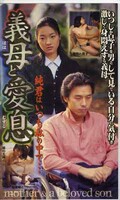 義母と愛息(MMK-005)
