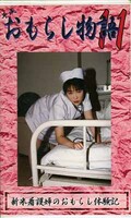 平成おもらし物語 11(OM-11)