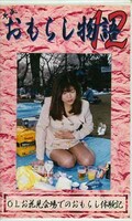 平成おもらし物語 12(OM-12)