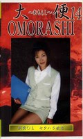 大便OMORASHI 14(GUO-14)