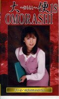 大便OMORASHI 18(GUO-18)