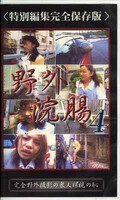 野外浣腸4(GYK-04)