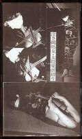 泣き縄処女・太腿愛虐縛り(S-45)