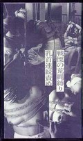 戦慄の荒縄縛り 乳首連続責め(S-47)
