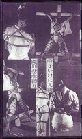 麻子いけにえ縄 磔刑非虐縛り(S-51)
