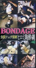 BONDAGE 女装フェチ緊縛ヒロミ陶酔縄(JFK-04)