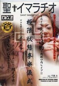 聖イマラチオ(DVD)(SIBD001)