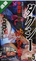 まるかんタクシー Vol.5(KA-005)