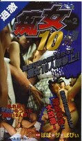 痴女10人隊 Vol.2(OJ-002)