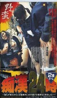 痴漢24時 2番ホーム(NJR-002)
