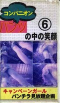 コンパニオンパンツの中の笑顔6(R-06)