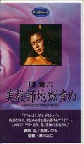 団鬼六 美教師地獄責め 真咲乱/志麻いづみ(H-12)