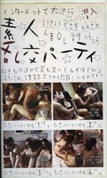 素人乱交パーティー(SV-25)