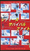 レディースサバイバルファイト(CF-6)