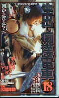 生出し痴漢電車18(CD-18)