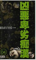 凶悪卑劣痴漢04(RUT-04)
