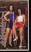 二人におまかせ 早坂恵 秋元雅美(ONE-502)