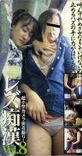 レズ痴漢 Vol.8(LAK-08)