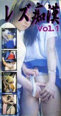 レズ痴漢 Vol.1(ZYG-01)