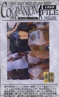コンパニオン・ファイル1999 vol.02(CF-02)