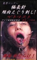 極長針頬肉えぐり刺し!ゲトリスト(GT-02)