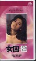 女囚・檻 浅見美那(R-215)