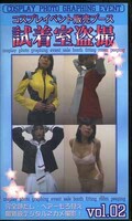 コスプレイベント販売ブース試着室盗撮 vol.02(CM-02)