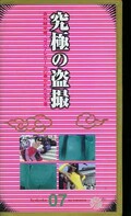 究極の盗撮07(KM-107)
