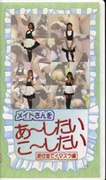 メイドさんをあ〜したいこ〜したい 更衣室でイタズラ編(EP-01)